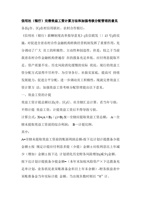 信用社(银行)完善效益工资计算方法和加强考核分配管理的意见