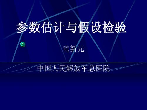 6参数估计与假设检验