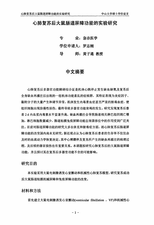 心肺复苏后大鼠肠道屏障功能的实验探究