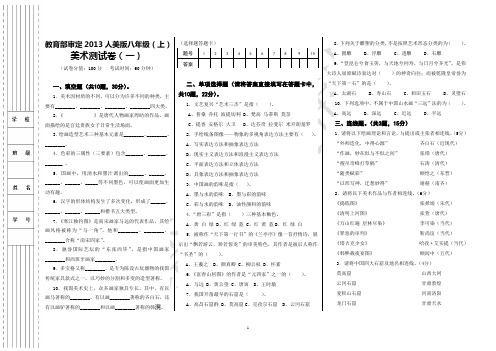 教育部审定2013人美版八年级(上)美术测试卷(一)(附参考答案)