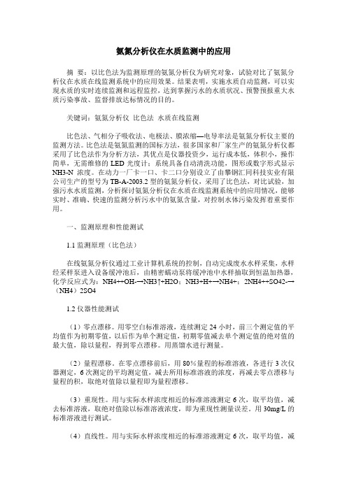 氨氮分析仪在水质监测中的应用