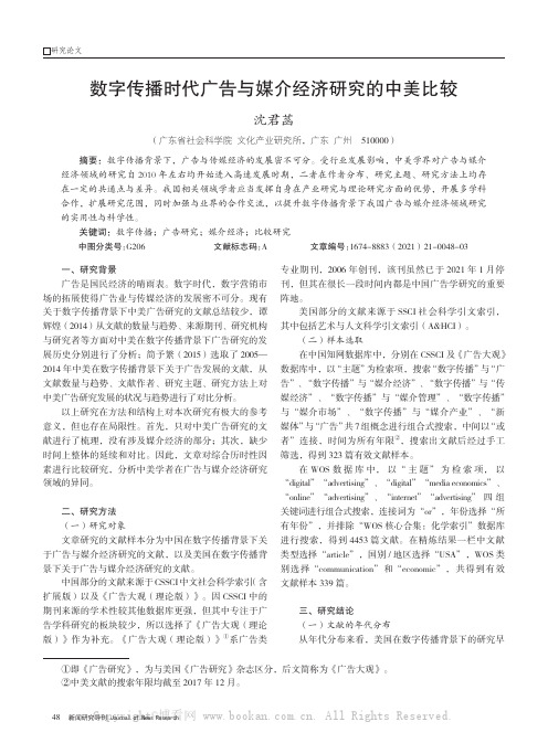 数字传播时代广告与媒介经济研究的中美比较