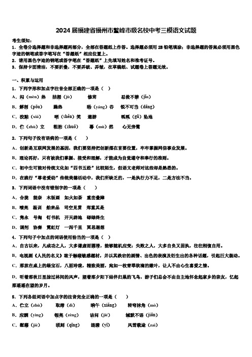 2024届福建省福州市鳌峰市级名校中考三模语文试题含解析