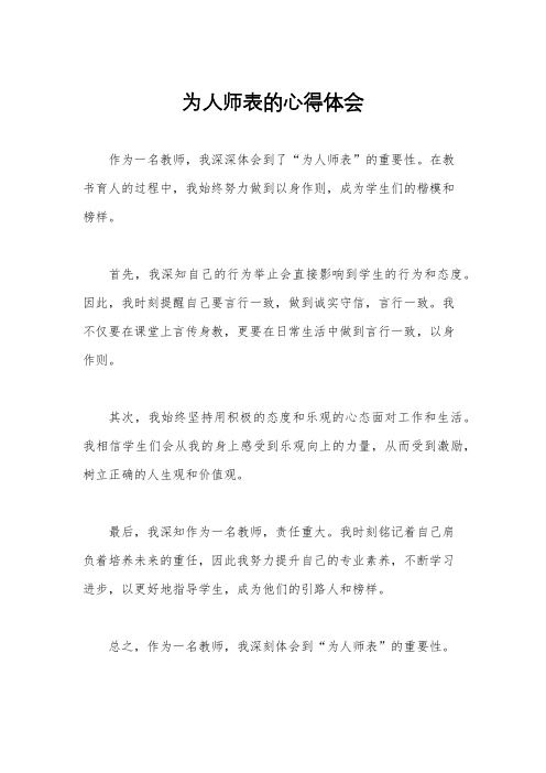 为人师表的心得体会