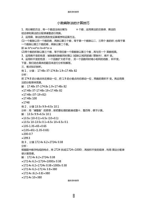 小数乘除法的计算技巧精编版