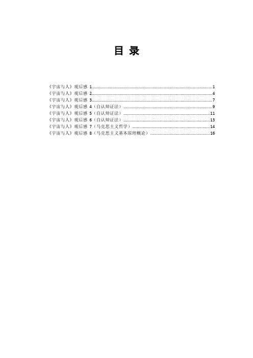 《宇宙与人》观后感8篇精选