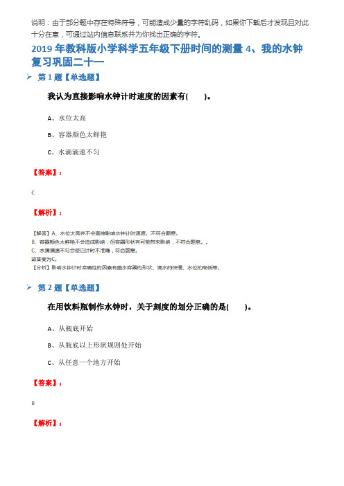 2019年教科版小学科学五年级下册时间的测量4、我的水钟复习巩固二十一