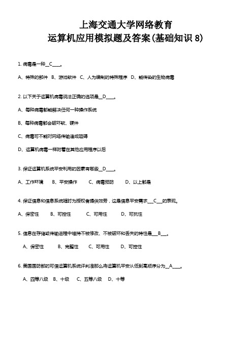 上海交通大学网络教育运算机应用模拟题及答案(基础知识8)