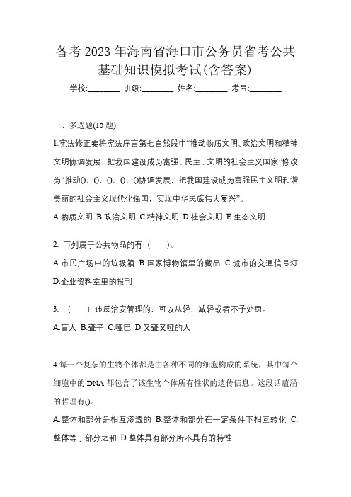 备考2023年海南省海口市公务员省考公共基础知识模拟考试(含答案)