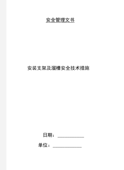 安装支架及溜槽安全技术措施