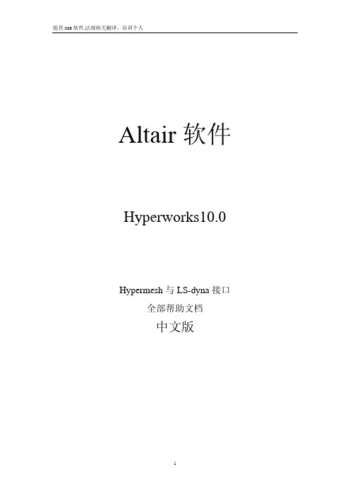 Hypermesh10.0-与LS-dyna-接口帮助文档中文版