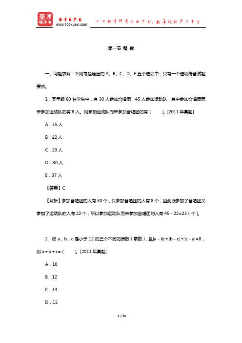 管理类联考综合能力考试历年真题与典型题详解数学分册(整数)【圣才出品】