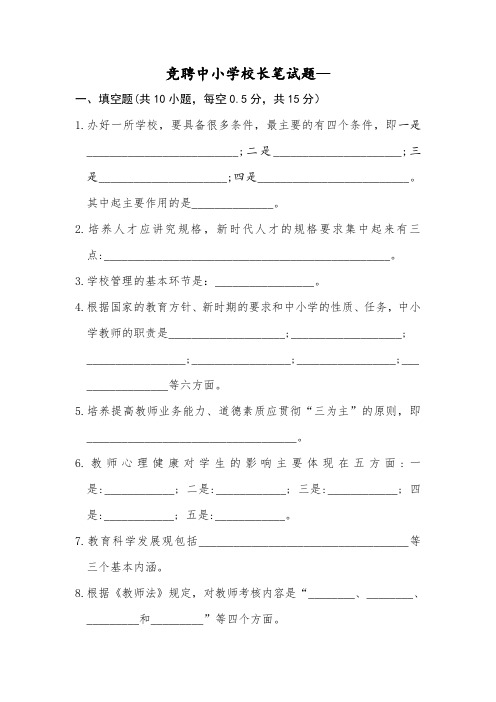 竞聘中小学校长笔试题一