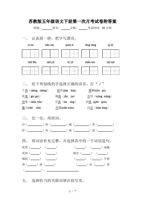 苏教版五年级语文下册第一次月考试卷附答案