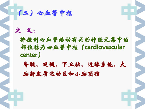 (二)心血管中枢