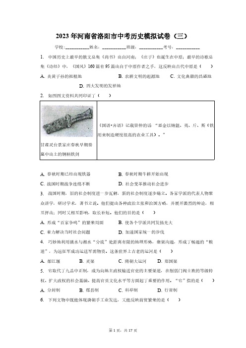 2023年河南省洛阳市中考历史模拟试卷(三)(含解析)