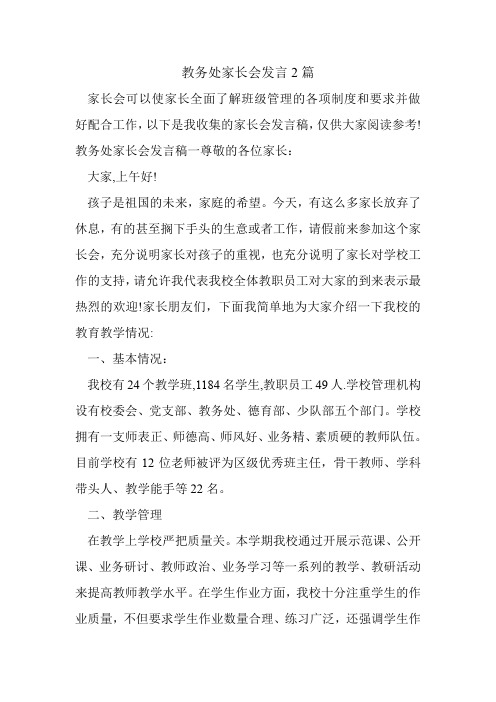 教务处家长会发言2篇.doc