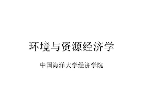 环境与资源经济学课件(PPT 233页)