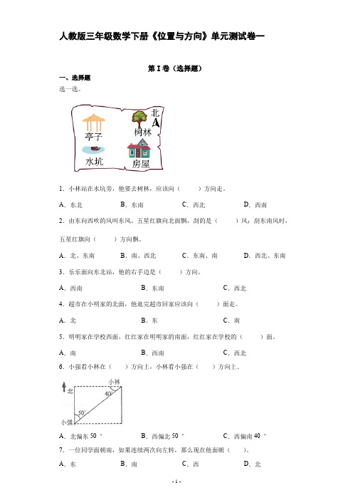 人教版三年级数学下册《位置与方向》单元测试评估练习题一