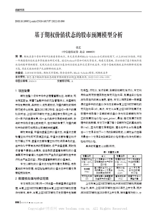 基于期权价值状态的股市预测模型分析