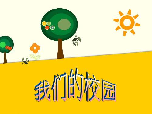 (2016年秋季版)《美丽的校园》课件