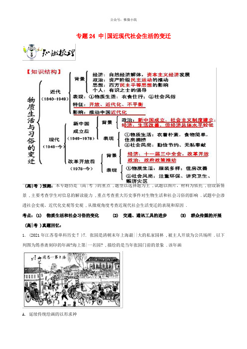 2020年高考历史一轮总复习巅峰冲刺专题24中国近现代社会生活的变迁突破含解析20210506123