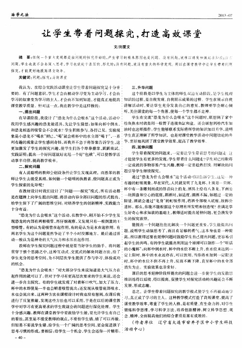 让学生带着问题探究,打造高效课堂