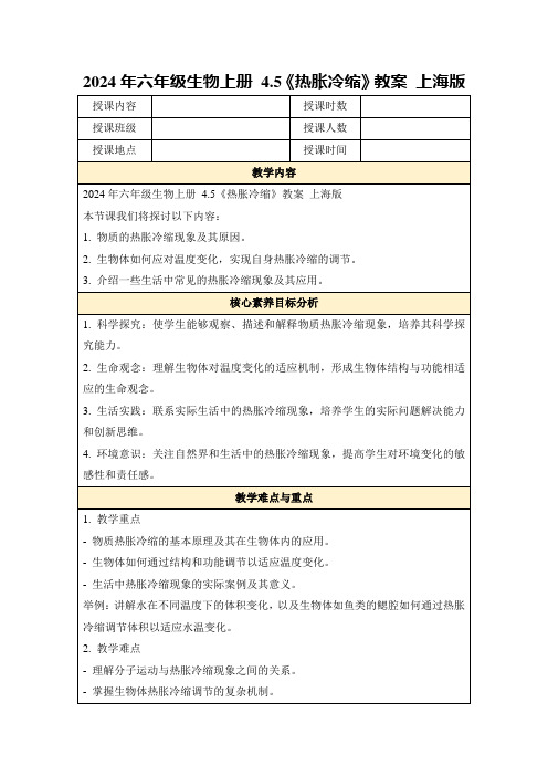 2024年六年级生物上册4.5《热胀冷缩》教案上海版