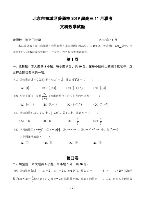 北京市东城区普通校2019届高三11月联考数学(文)试题 (2)