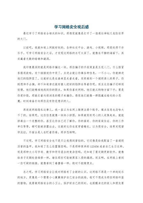 学习网络安全观后感