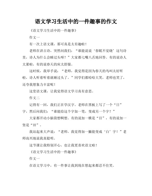 语文学习生活中的一件趣事的作文