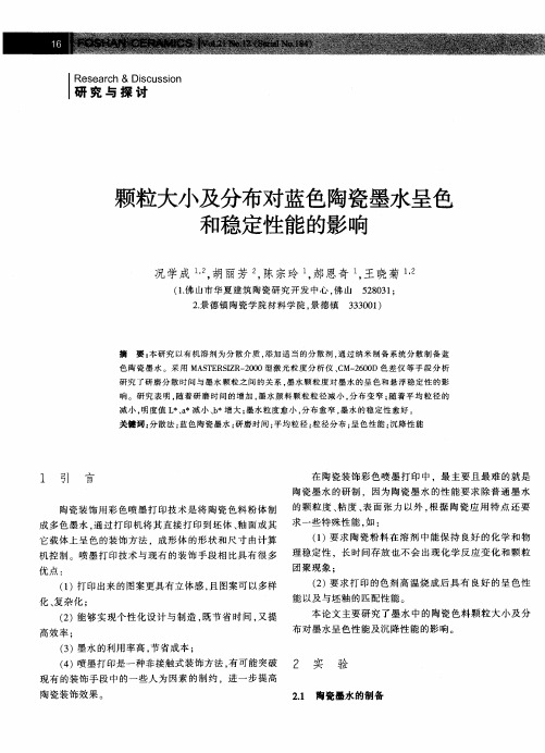 颗粒大小及分布对蓝色陶瓷墨水呈色和稳定性能的影响