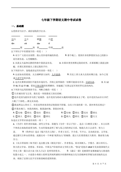 山东省淄博市   七年级下学期语文期中考试试卷