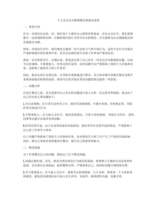 个人会纪会风散漫整改措施及成效