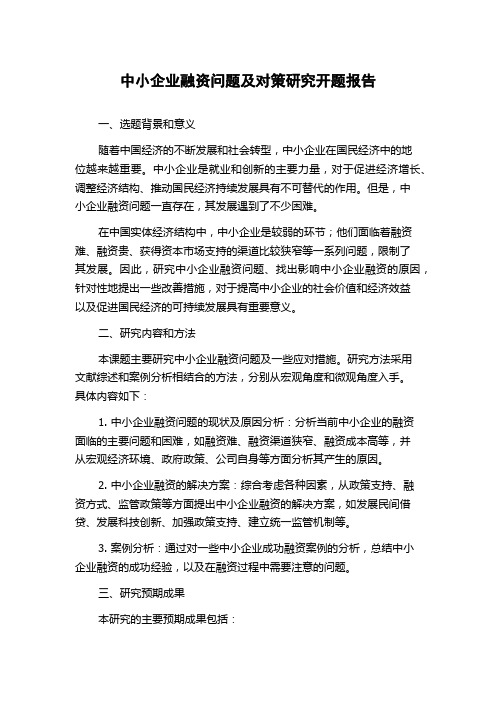 中小企业融资问题及对策研究开题报告