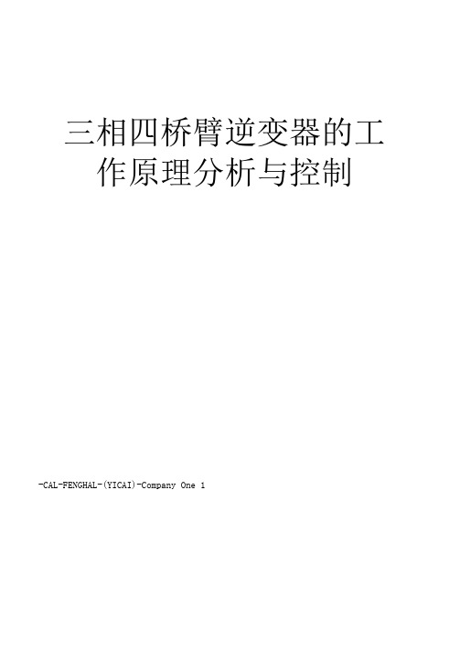 三相四桥臂逆变器的工作原理分析与控制