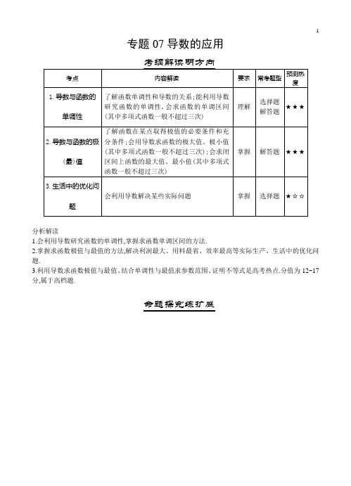 【三年高考】(2016-2018)数学(理科)真题分类解析：专题07-导数的应用(含答案)