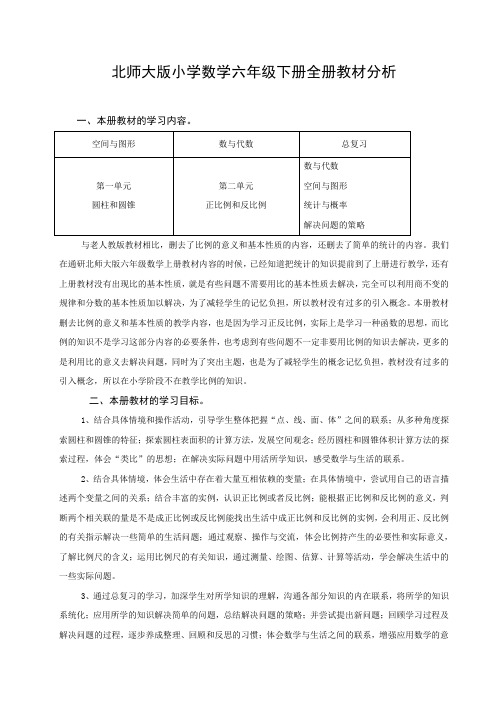 北师大版小学数学六年级下册全册教材分析