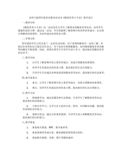 北师大版四年级劳动教育活动3《膳食营养小专家》教学设计