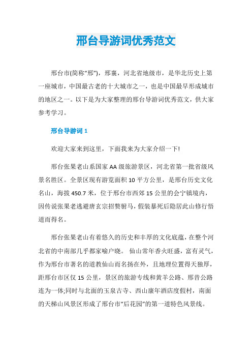 邢台导游词优秀范文