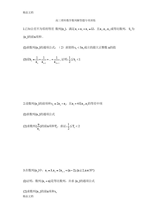 高三理科数学数列解答题专项训练资料