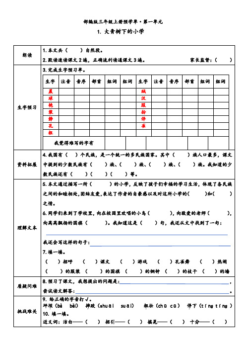 第一单元预习单-2024-2025学年语文三年级上册统编版