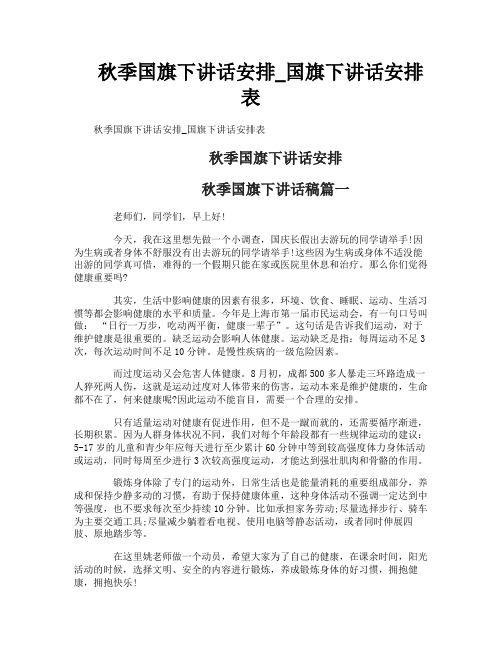 秋季国旗下讲话安排国旗下讲话安排表