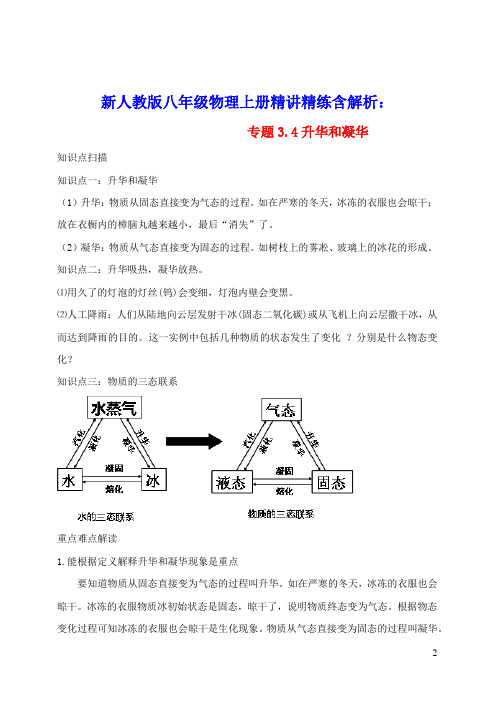 2020_2021学年八年级物理上册3.4升华和凝华精讲精练含解析新版新人教版