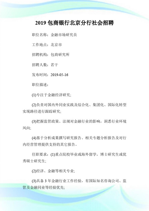 20XX包商银行北京分行社会招聘.doc