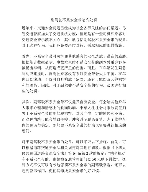 副驾驶不系安全带怎么处罚