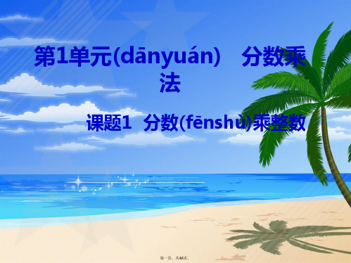最新分数乘法PPT课件完整版精品课件