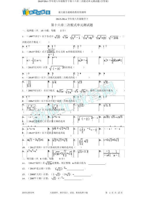 2013-2014学年度八年级数学下第十六章二次根式单元测试题(含答案)