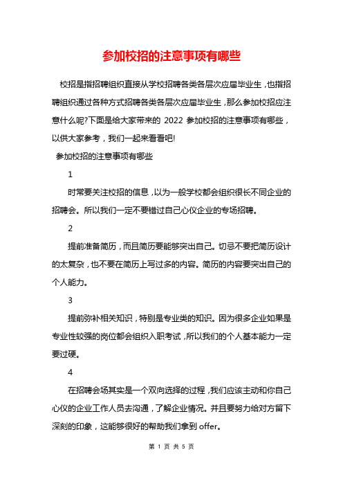 参加校招的注意事项有哪些