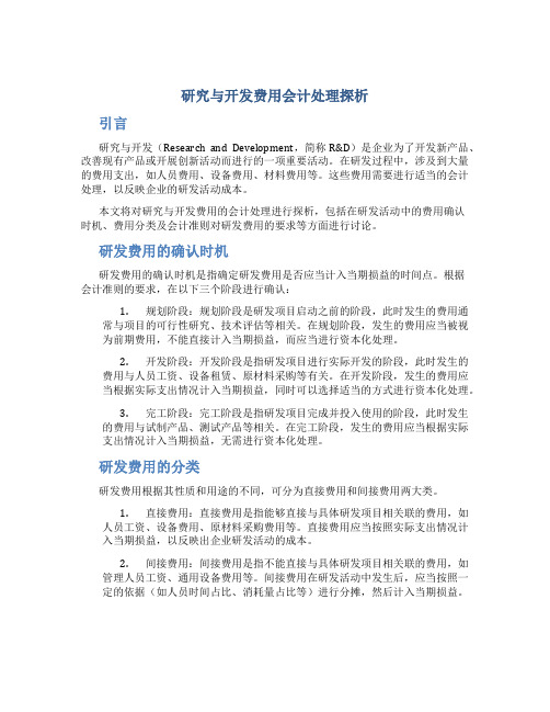 研究与开发费用会计处理探析